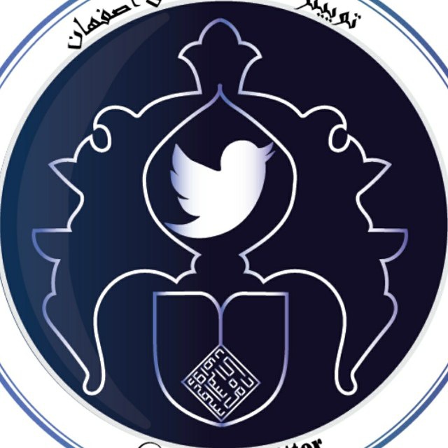 کانال توییتر دانشگاه اصفهان