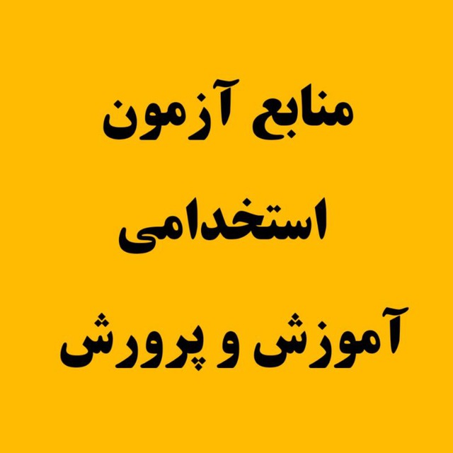 کانال منابع آزمون استخدامی