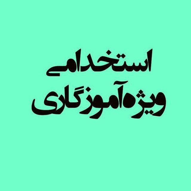 کانال استخدامی ویژه آموزگاری