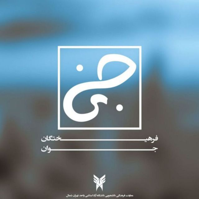 کانال هسته دانشجویی دانشگاه آزاد واحد تهران شمال