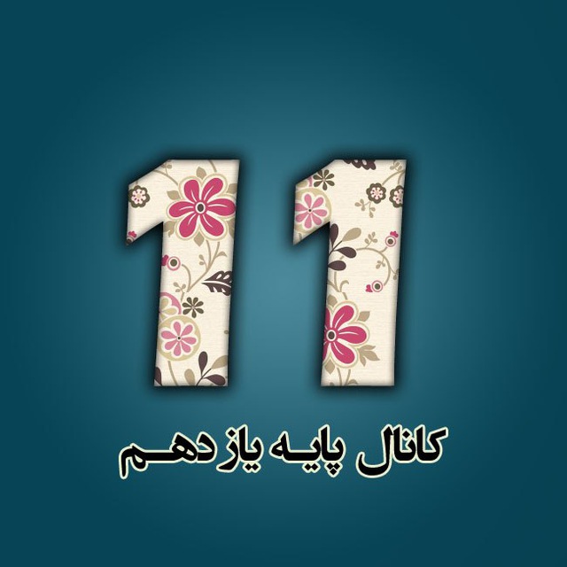 کانال پایه یازدهم تجربی، ریاضی و انسانی