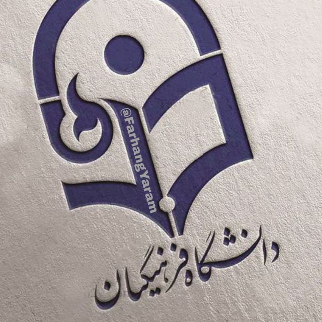 کانال فرهنگ یارم | فرهنگیان