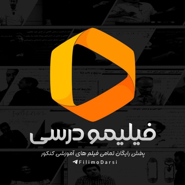کانال فیلیمو درسی | کلاس‌های کنکوری