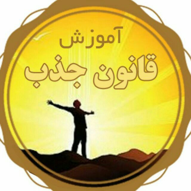 کانال قانون جذب وذهن خلاق