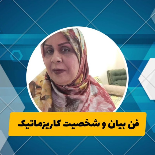 کانال فن بیان وشخصیت کاریزماتیک