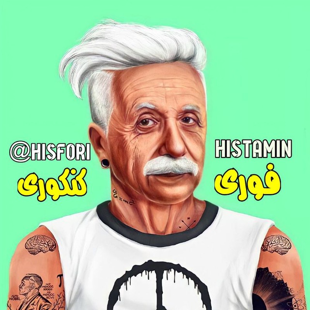 کانال فوری کنکوری |Histamin🫀