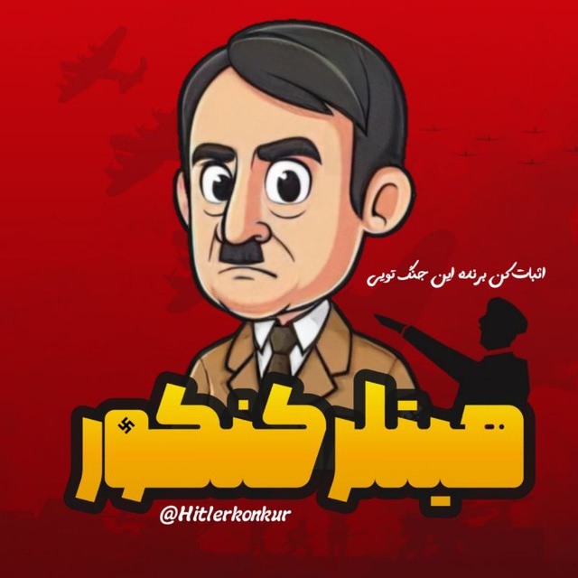 کانال هیتلر کنکور | HitlerKonkor