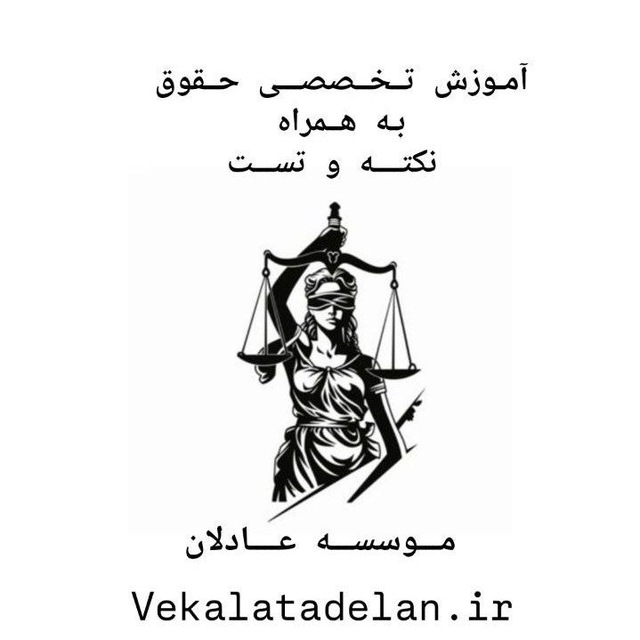 کانال اموزش ازمون های حقوقی