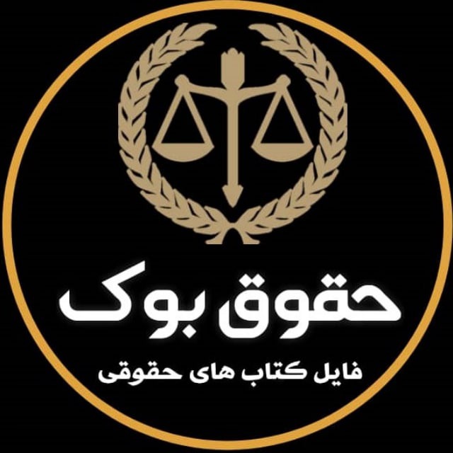 کانال فایل و کتاب های حقوقی | حقوق بوک