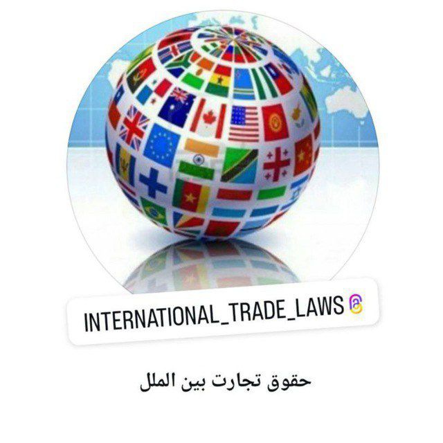 کانال حقوق تجارت بین الملل