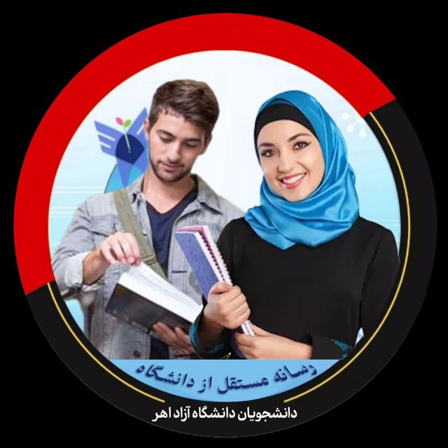 کانال دانشجویان دانشگاه آزاد اهر