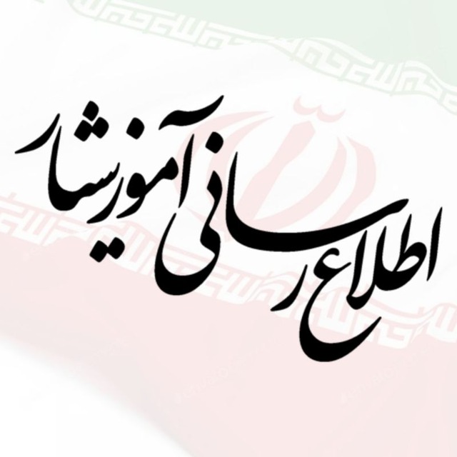 کانال اطلاع رسانی آموزشیار