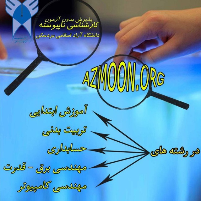 کانال دانشگاه آزاد اسلامی واحد بردسکن