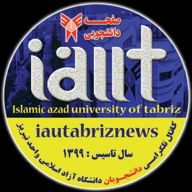 کانال دانشجویان دانشگاه آزاد تبریز