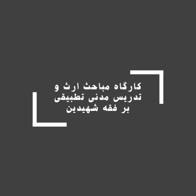 کانال متون فقه و مدنی