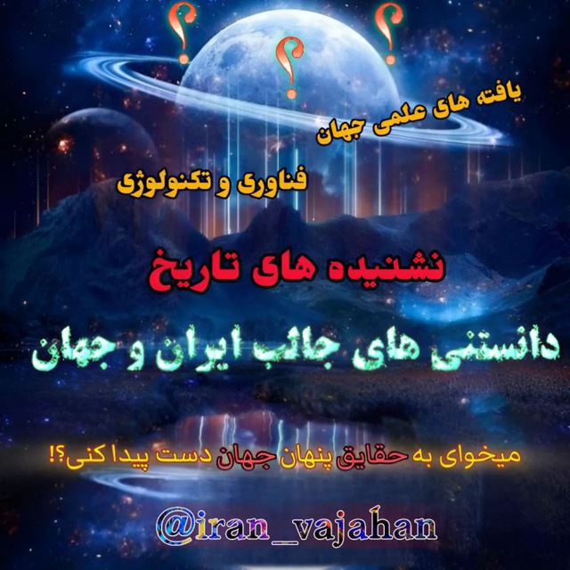 کانال دانستنی های جالب ایران وجهان