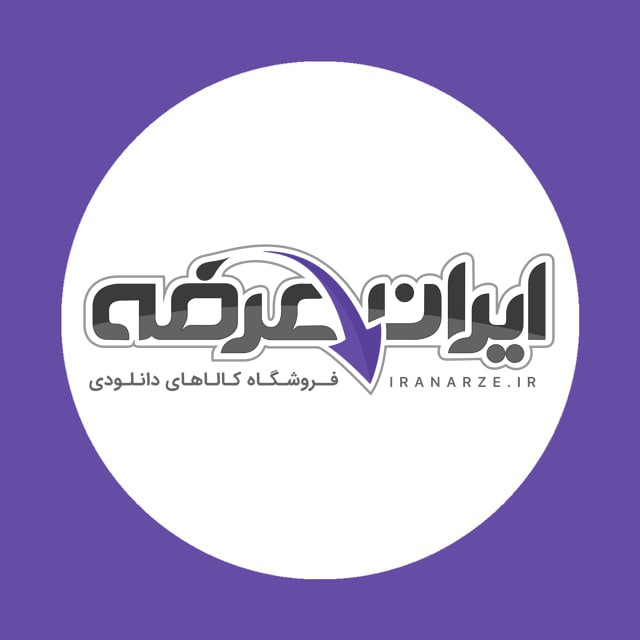 کانال ایران عرضه