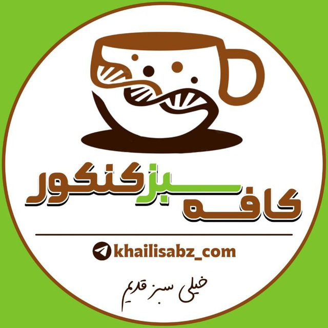 کانال  کافه سبز کنکور 