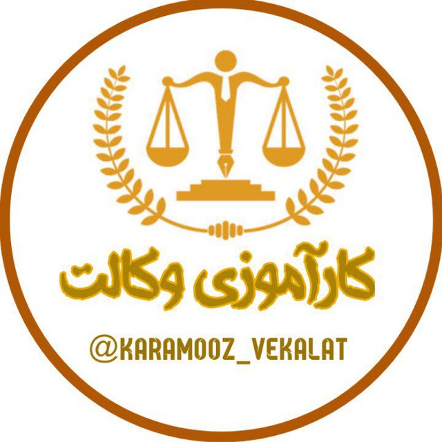 کانال کارآموزی وکالت | کارآموز یار