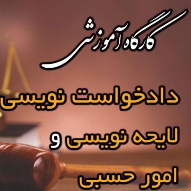 کانال کارگاه لایحه نویسی