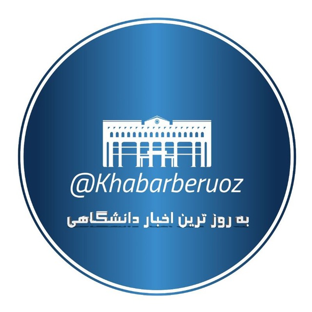کانال بروزترین اخبار دانشگاهی
