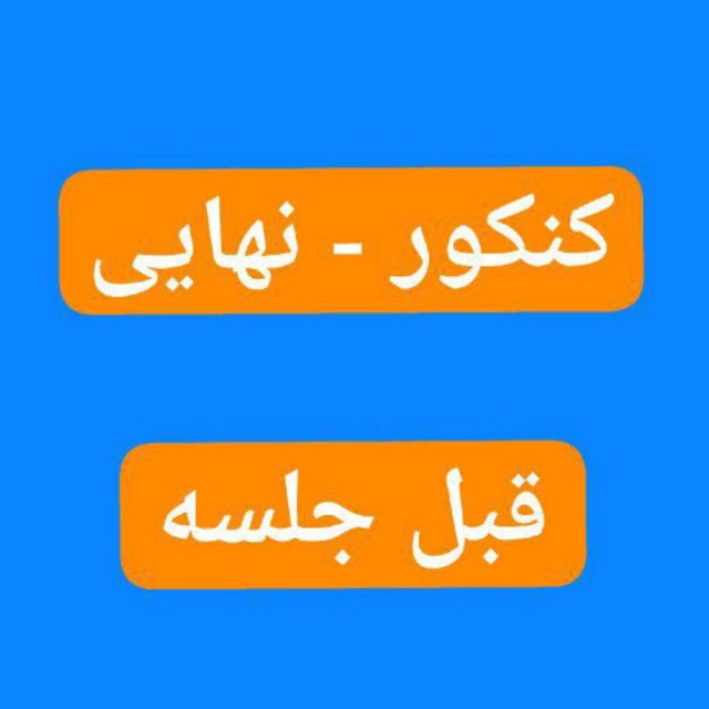 کانال کلید سوالات کنکور امتحان نهایی