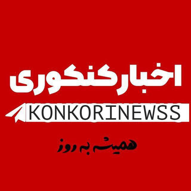 کانال اخبار کنکوری