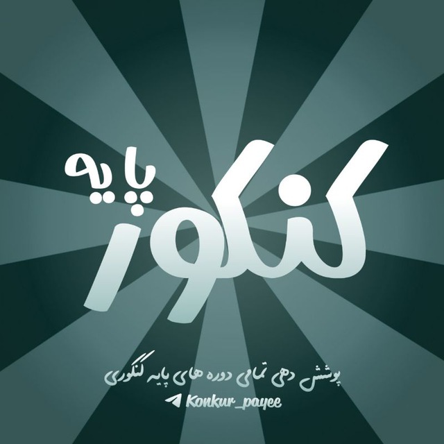 کانال کنکور پایه | 𝐊𝐮𝐧𝐤𝐮𝐫 𝐩𝐚𝐲𝐞