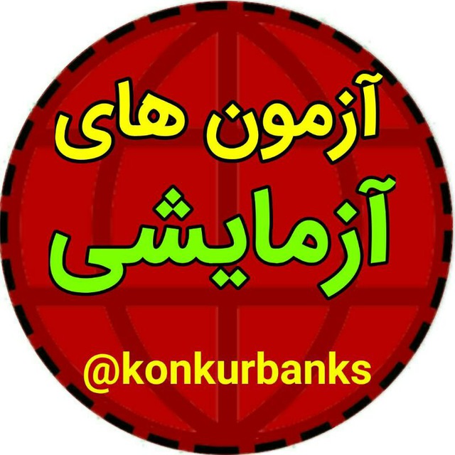 کانال آزمون های آزمایشی