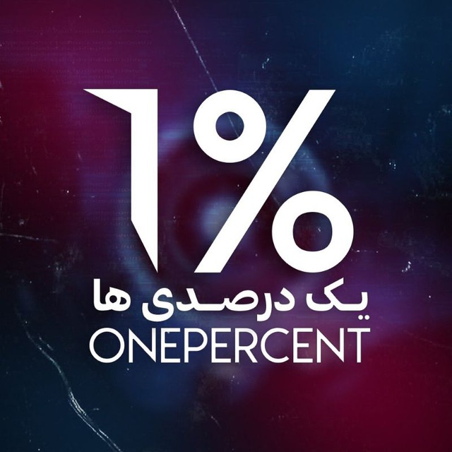 کانال دنیا پناهی |ارتش یکدرصدی ها