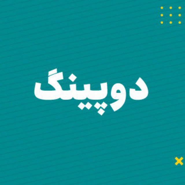 کانال آزمون دوپینگ ماز