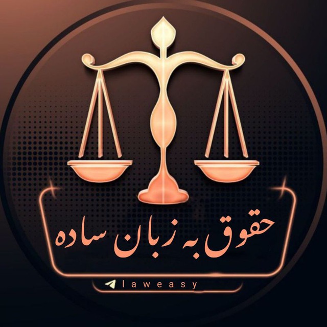 کانال حقوق به زبان ساده | ⁦🇮🇷⁩laweasy@