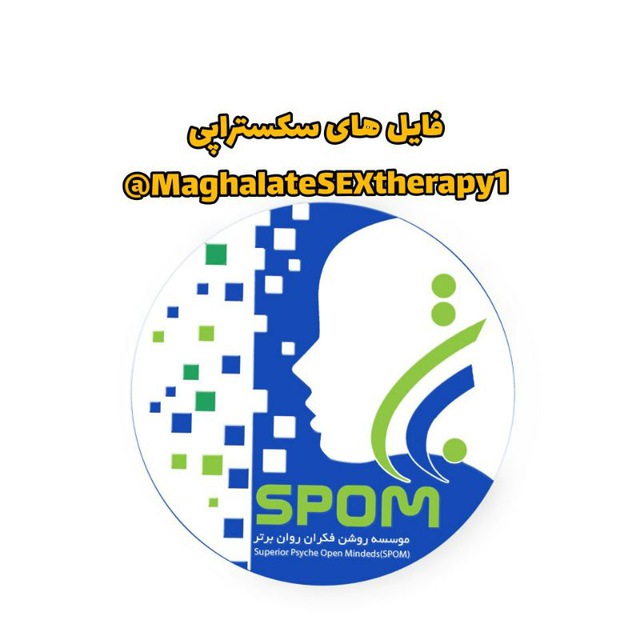 کانال فایلهای علمی سکس تراپی برتر 
