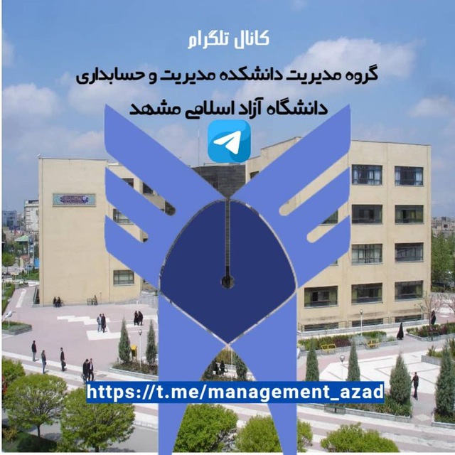 کانال گروه مدیریت دانشگاه آزاد مشهد