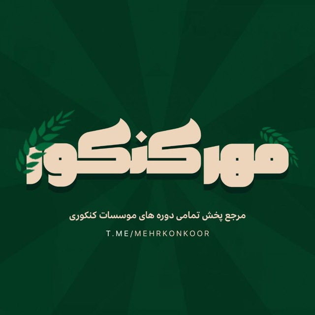 کانال 𝙢𝙚𝙝𝙧𝙠𝙤𝙣𝙠𝙤𝙤𝙧| مهر کنکور