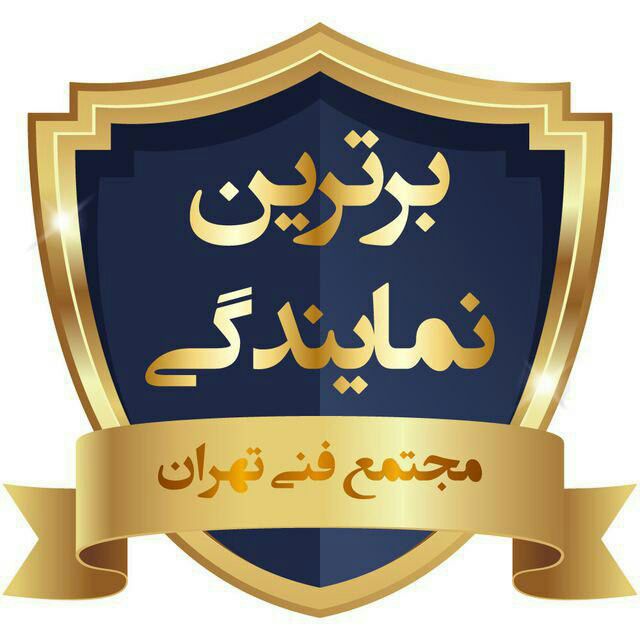 کانال مجتمع فنی تهران (نمایندگی میرداماد)