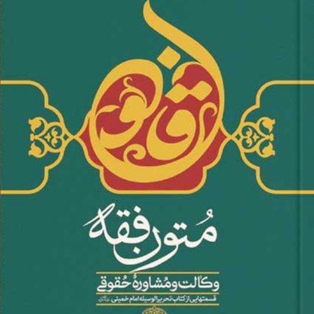 کانال متون فقه