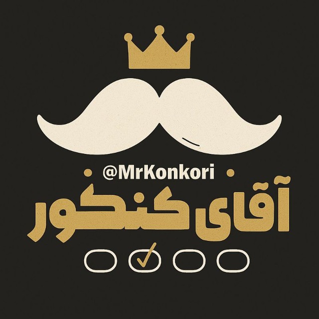 کانال آقای کنکور