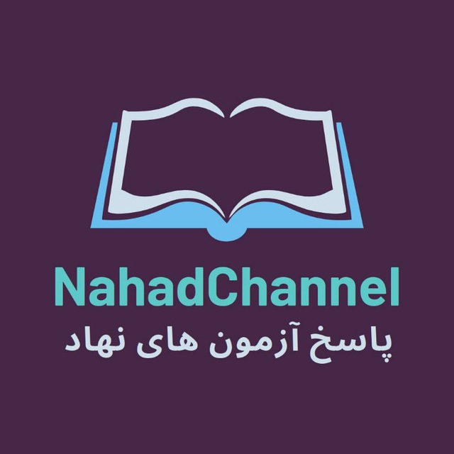 کانال پاسخ آزمون های نهاد |  جواب ازمون نهاد