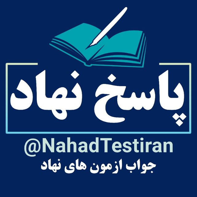 کانال پاسخ نهاد |جواب نهاد | ازمون نهاد