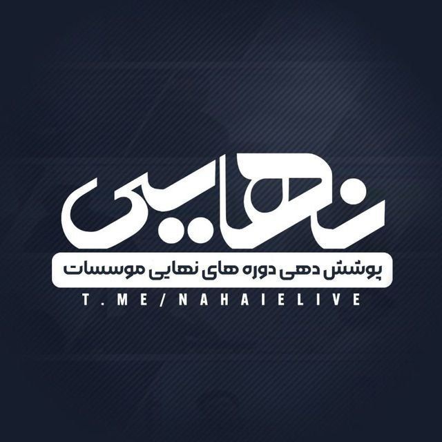 کانال آمادگی نهایی لایو