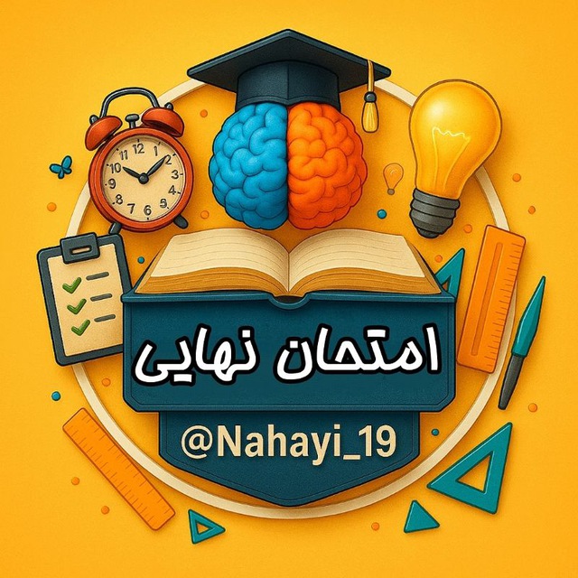 کانال امتحان نهایی | Nahayi 19