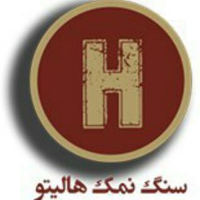 کانال سنگ نمک هالیتو