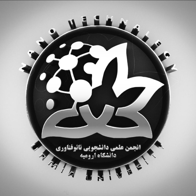 کانال انجمن علمی دانشجویی نانوفناوری دانشگاه ارومیه