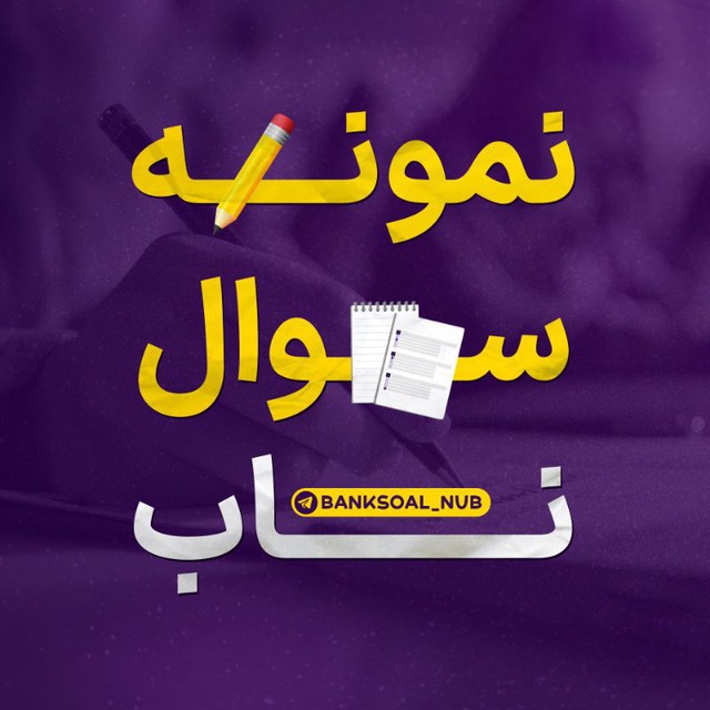 کانال نمونه سوال نهایی | ترمیم