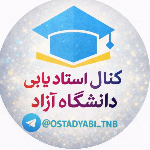 کانال استادیابی دانشگاه آزاد
