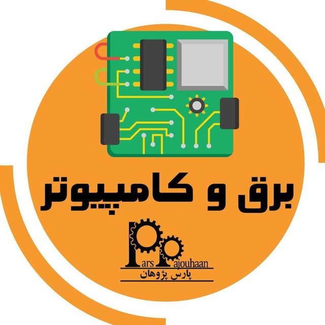 کانال مهندسی برق و کامپیوتر پارس پژوهان
