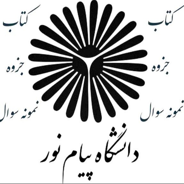 کانال پی دی اف قابل سرچ ونمونه سوال| پیام نور