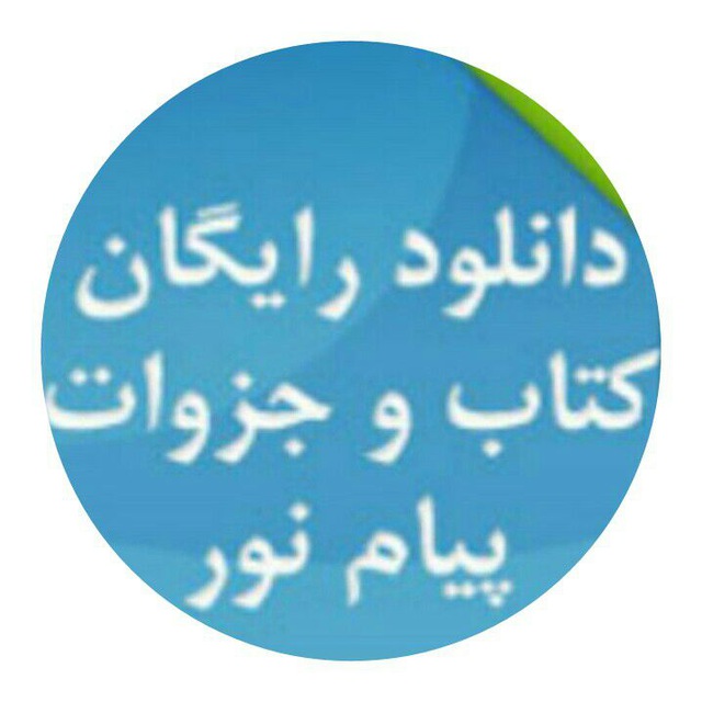 کانال پیام نوریها