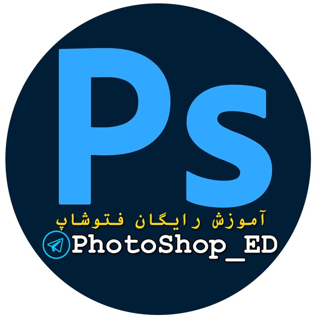کانال آموزش فتوشاپ رایگان
